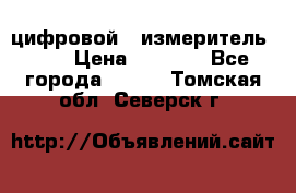 цифровой   измеритель     › Цена ­ 1 380 - Все города  »    . Томская обл.,Северск г.